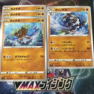 カメテテ　3枚　ガメノデス　1枚　セット