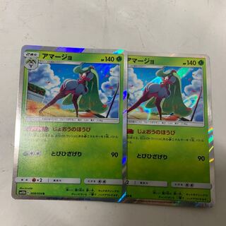 アマージョR2枚セット