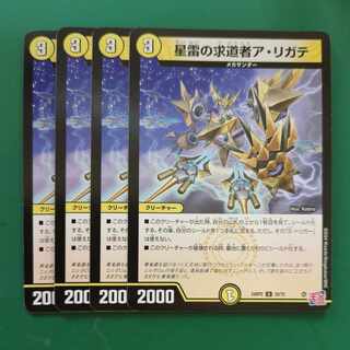 星雷の求道者ア・リガテ U 30/75