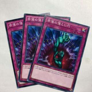 奈落の落とし穴