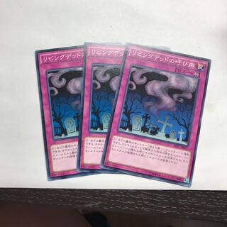 リビングデッドの呼び声