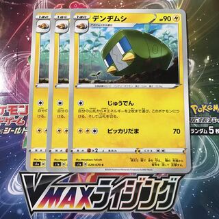 デンヂムシ　3枚