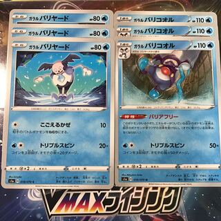 ガラルバリヤード　3枚　ガラルバリコオル　3枚　セット