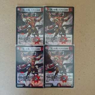 「貪」の鬼 バクロ法師