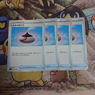 しんかのおこう【-】{010/020} [sC]