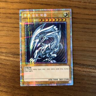 青眼の白龍　韓国語版　エクストラシークレット　プリズマシク