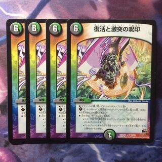 デュエマ 復活と激突の呪印