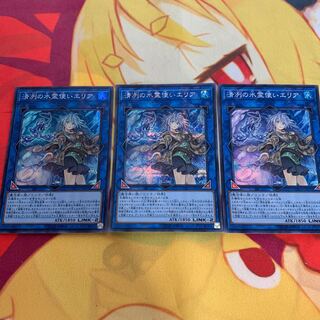 【おまけパック付き】清冽の水霊使いエリア（シークレット含）3枚セット