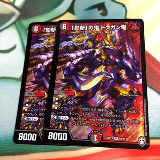 「影斬」の鬼 ドクガン竜 2枚