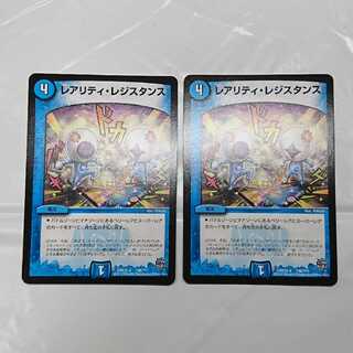 レアリティ・レジスタンス 2枚セット