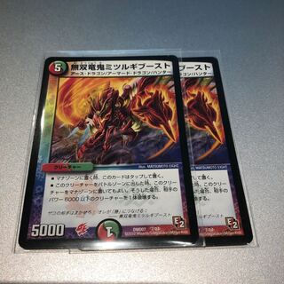 無双竜鬼ミツルギブースト(2枚)
