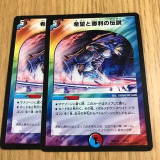 希望と勝利の伝説