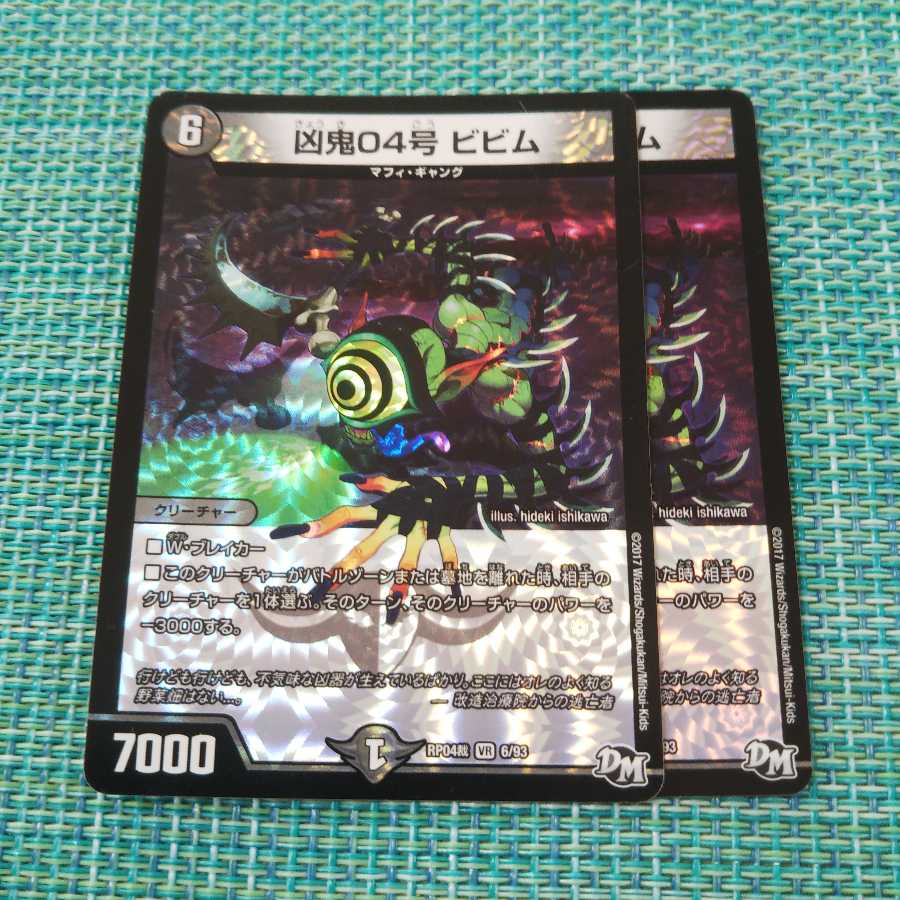凶鬼04号 ビビム ２枚セット 485
