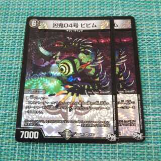 凶鬼04号 ビビム ２枚セット 485