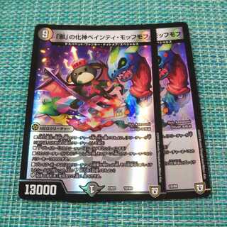 「邪」の化神ペインティ・モッフモフ ２枚セット