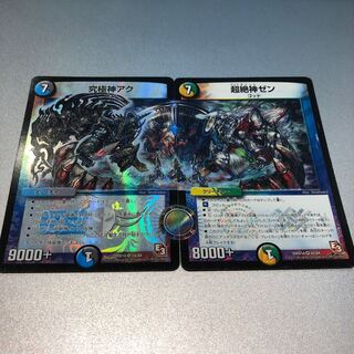 究極神アク＋超絶神ゼン