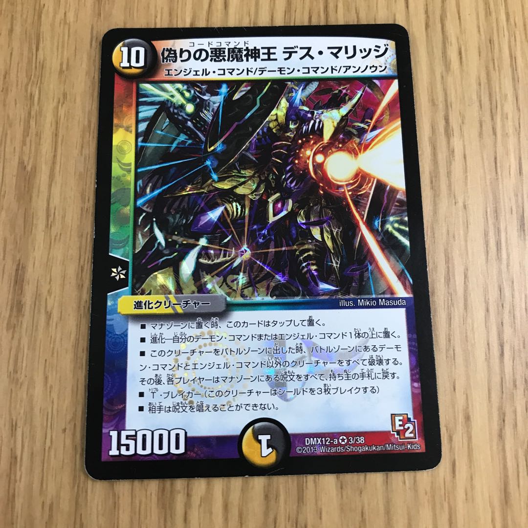 偽りの悪魔神王 デス・マリッジ