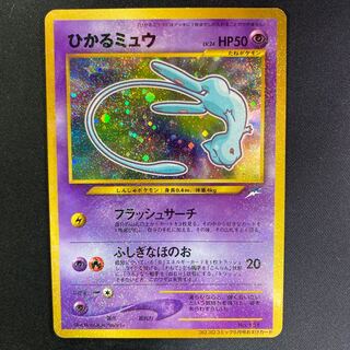 【状態良】ひかるミュウ