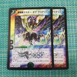 星狼凰マスター・オブ・デスティニー ２枚セット