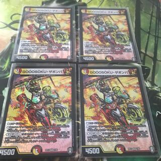 GOOOSOKU・ザボンバ　４枚セット