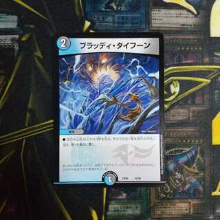 ブラッディ・タイフーン