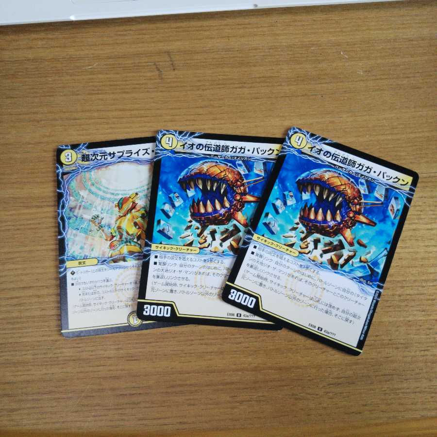 イオの伝道師ガガ・パックン|貪欲バリバリ・パックンガー(上)2枚サプライズホール