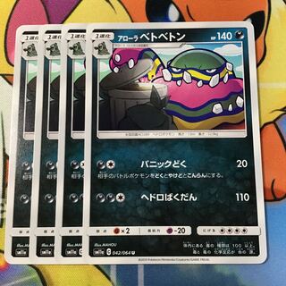 アローラベトベトン　4枚　sm11a