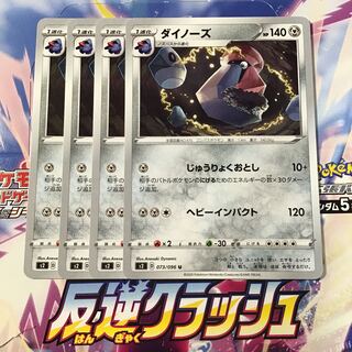 ダイノーズ　4枚