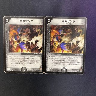 ギガザンダ 2枚