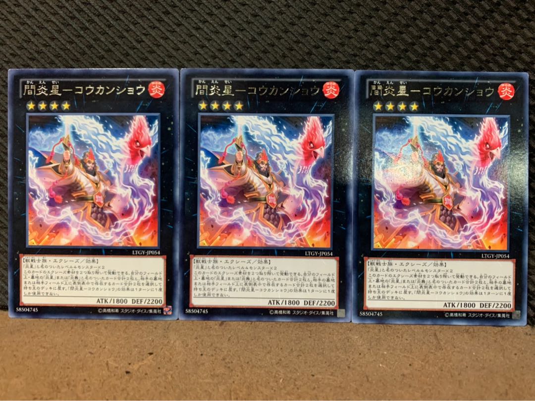 【ぽぽたん】遊戯王 8877 間炎星-コウカンショウ 3枚 レア