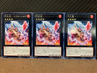 【ぽぽたん】遊戯王 8877 間炎星-コウカンショウ 3枚 レア