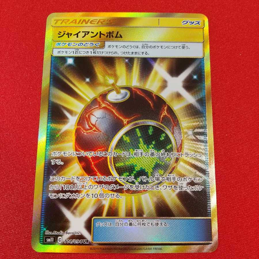 ジャイアントボム UR