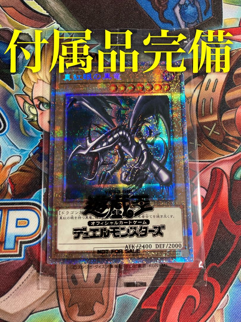 真紅眼の黒竜　プリズマティック　未開封　付属品完備
