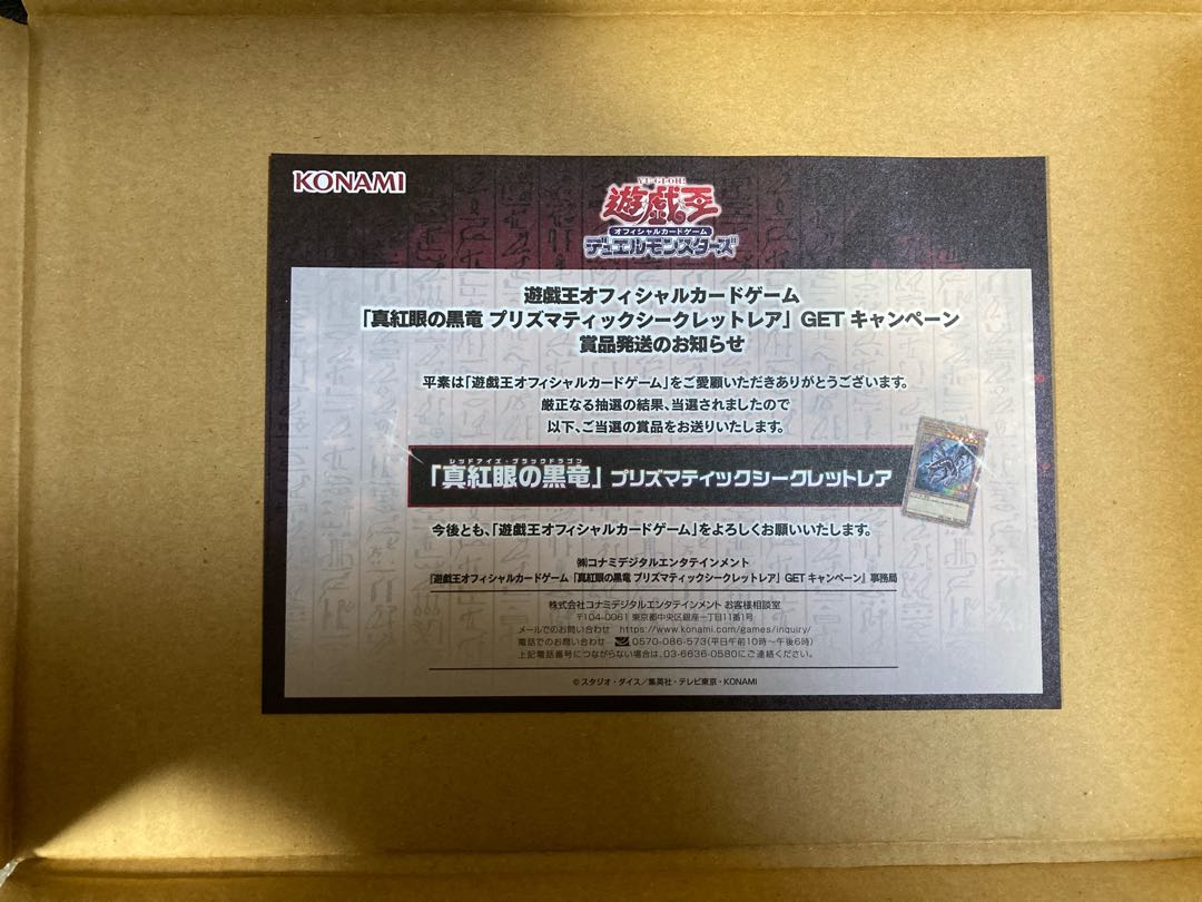 真紅眼の黒竜　プリズマティック　未開封　付属品完備