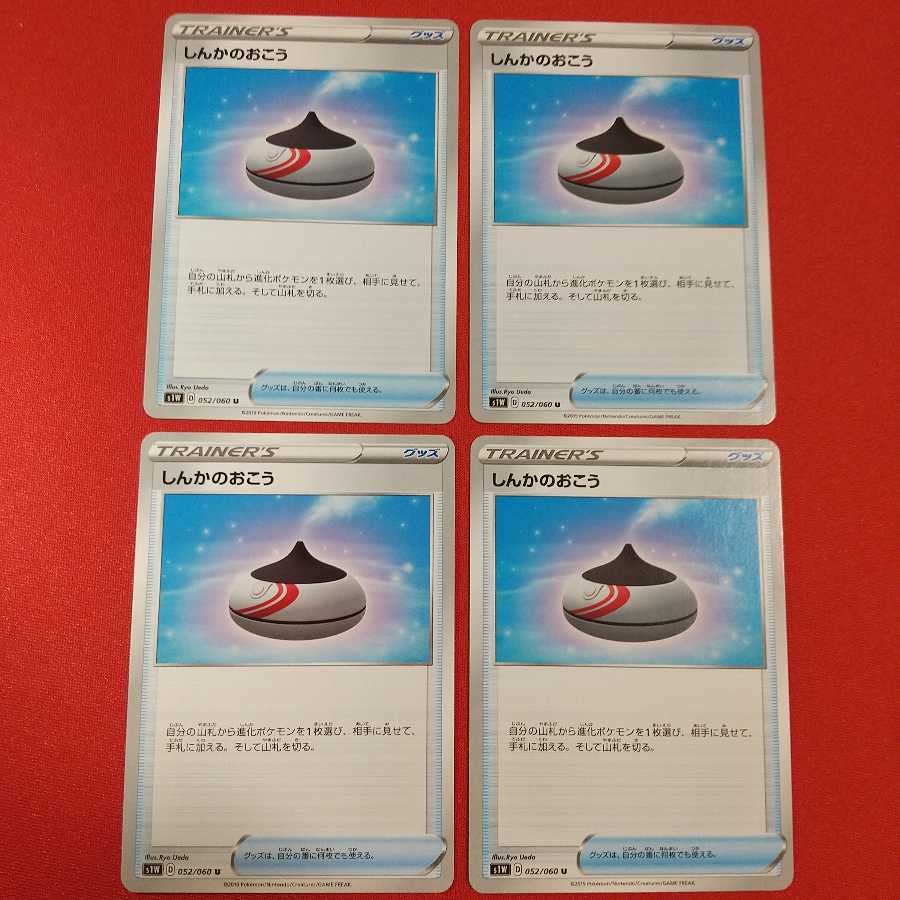 しんかのおこう U 4枚セット