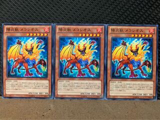 【ぽぽたん】遊戯王 4918 陽炎獣 メコレオス 3枚 ノーマル