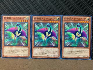 【ぽぽたん】遊戯王 1066 防覇龍ヘリオスフィア 3枚 ノーマル