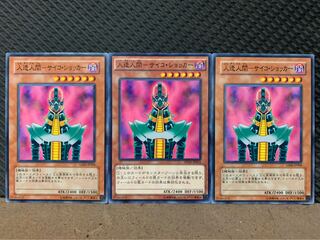 【ぽぽたん】遊戯王 2694 人造人間-サイコ・ショッカー 3枚 ノーマル