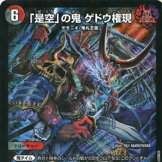 最安値）「是空」の鬼 ゲドウ権現