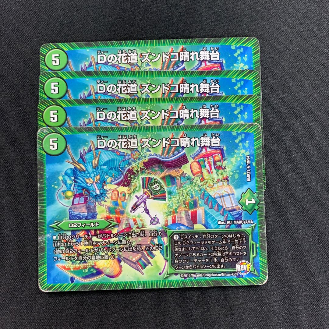 Dの花道 ズンドコ晴れ舞台4枚