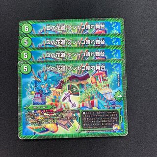 Dの花道 ズンドコ晴れ舞台4枚