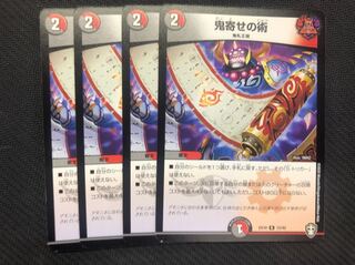 鬼寄せの術　4枚