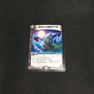 裏切りの魔狼月下城