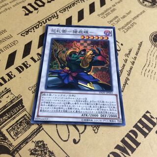 花札衛ー猪鹿蝶ー【SR】