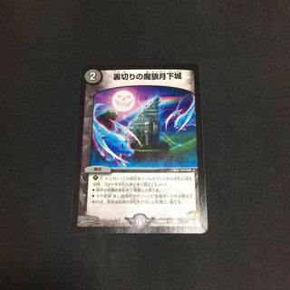 裏切りの魔狼月下城