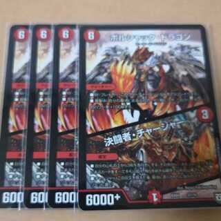 募集！　ボルシャック・ドラゴン｜決闘者・チャージャー