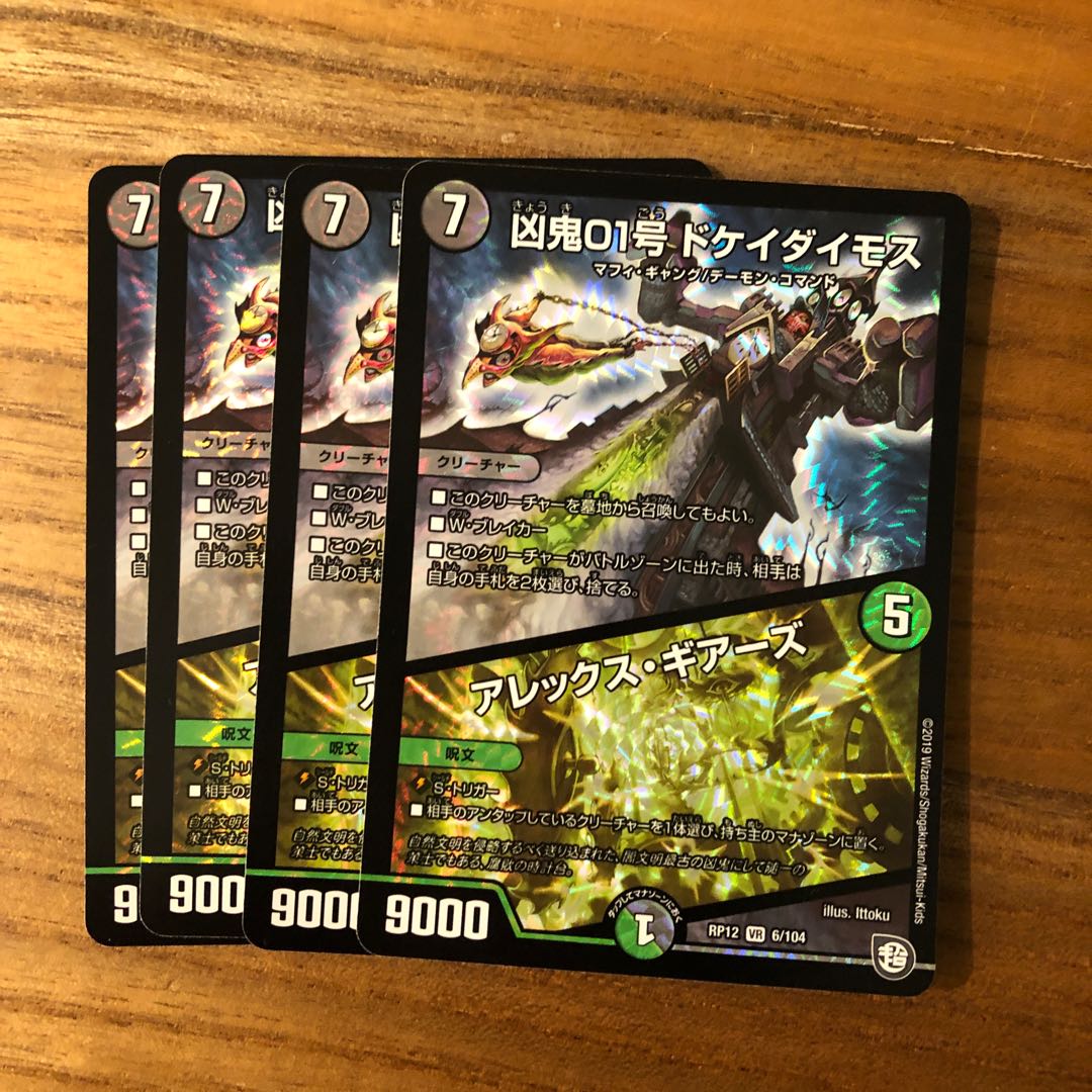 凶鬼01号 ドケイダイモス/アレックス・ギアーズ4枚