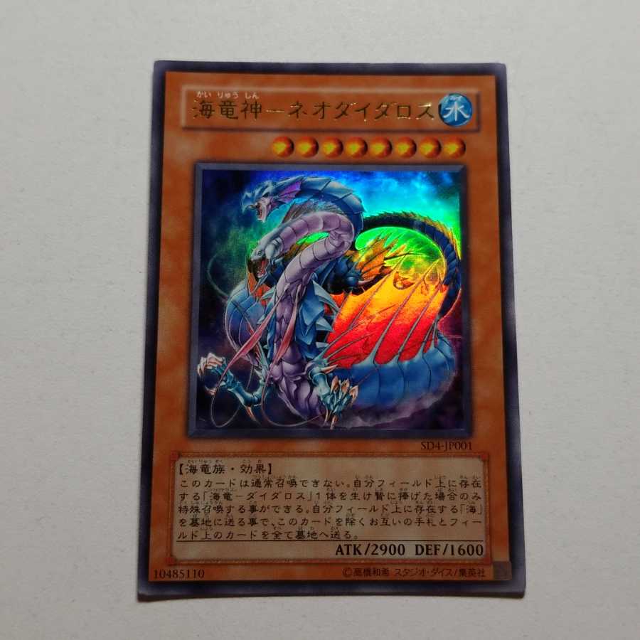 海竜神-ネオダイダロス　ウルトラレア　最終値下げ