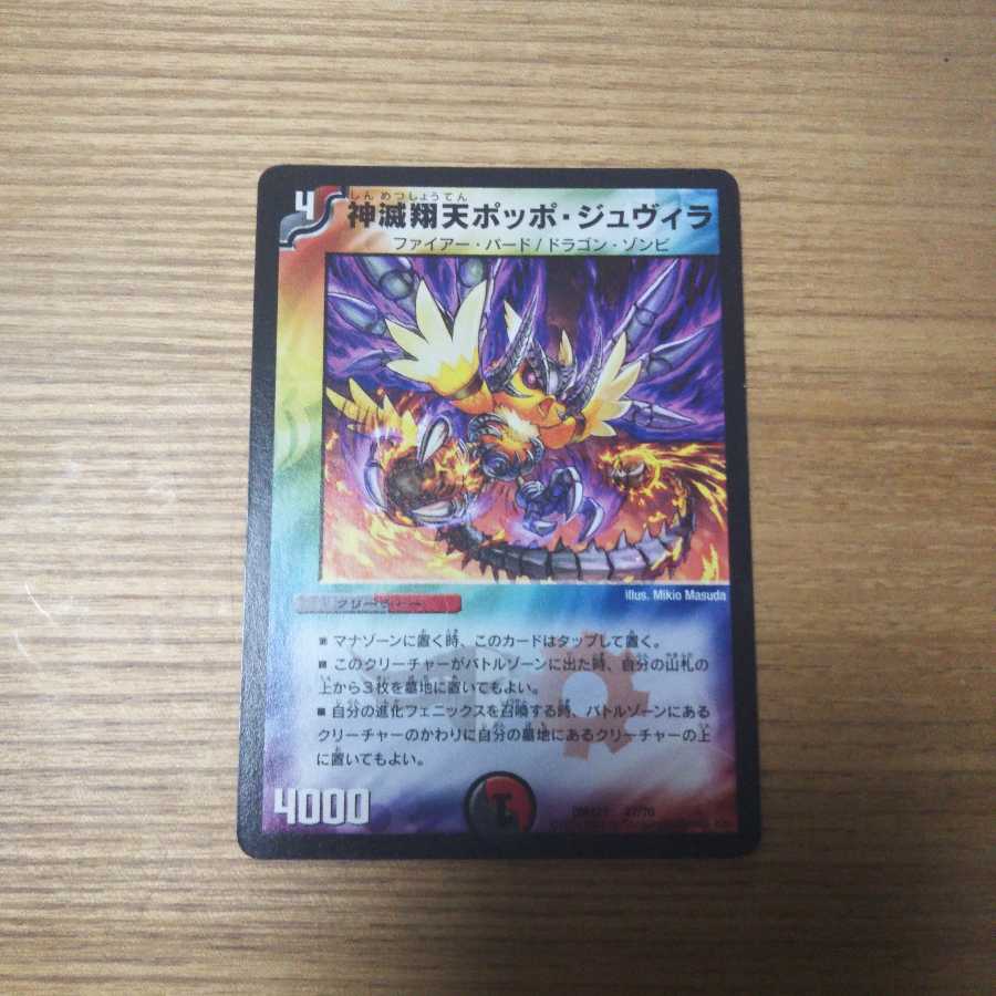 神滅翔天ポッポ・ジュヴィラ