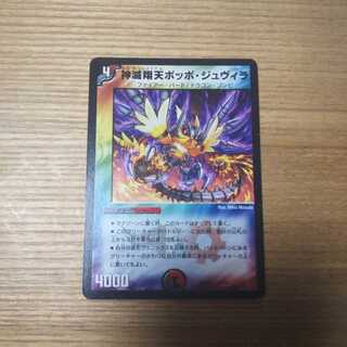 神滅翔天ポッポ・ジュヴィラ